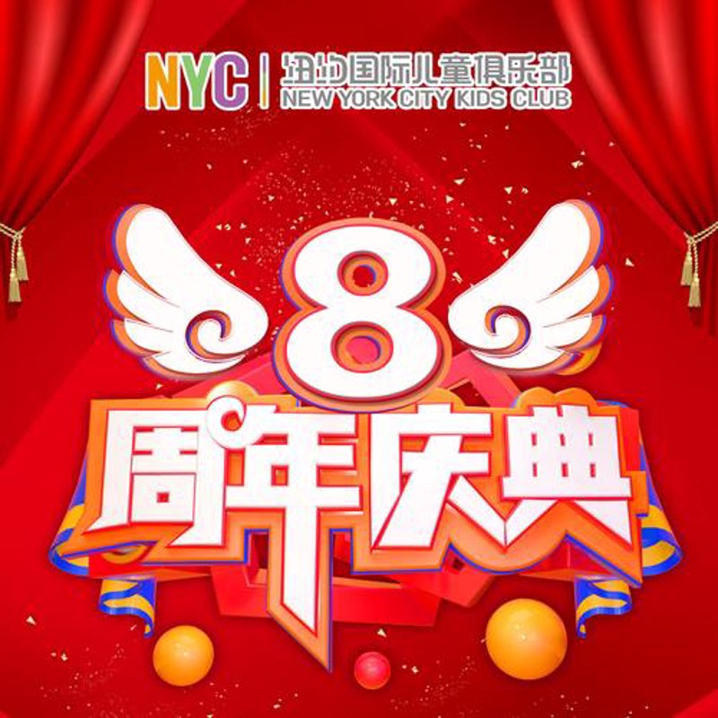 周年庆典